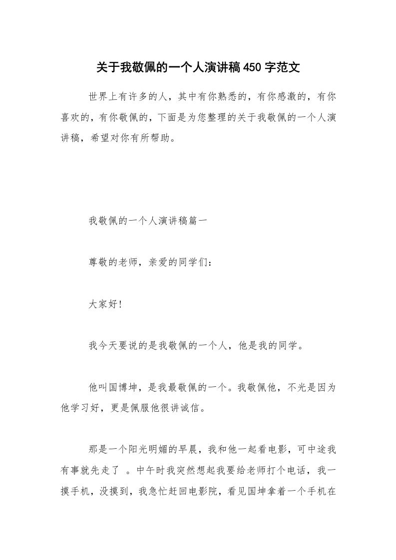 关于我敬佩的一个人演讲稿450字范文