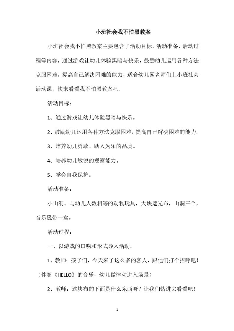 小班社会我不怕黑教案