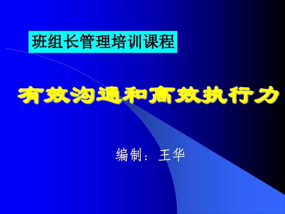 班组长沟通与执行力培训