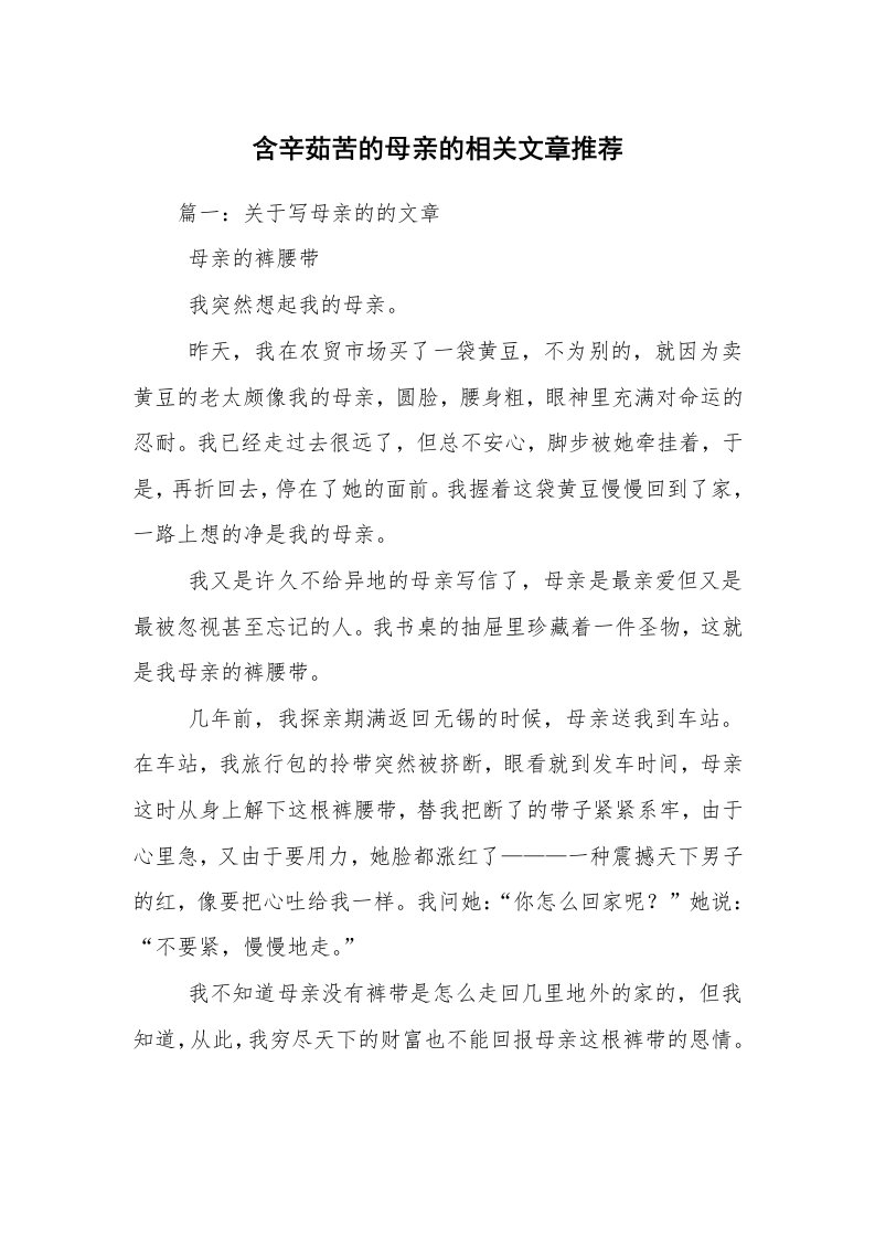 含辛茹苦的母亲的相关文章推荐