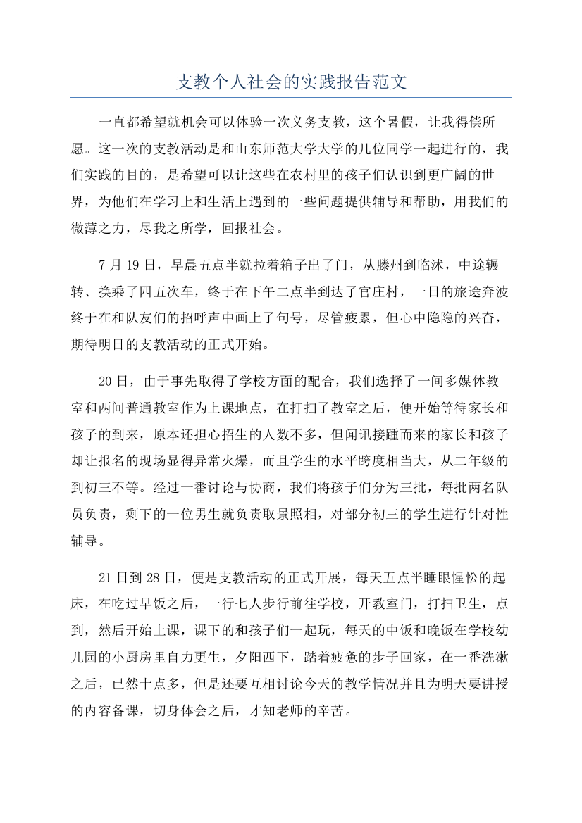 支教个人社会的实践报告范文