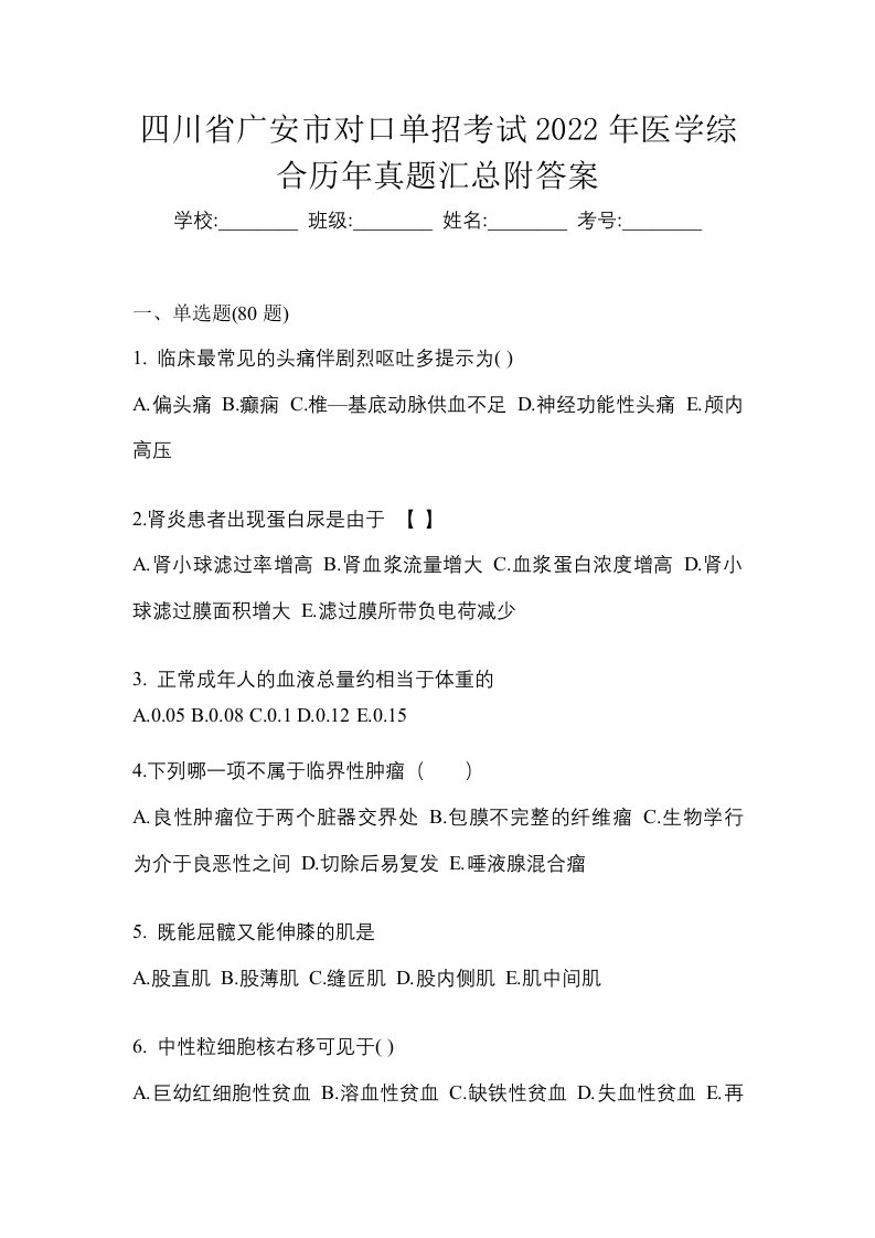 四川省广安市对口单招考试2022年医学综合历年真题汇总附答案