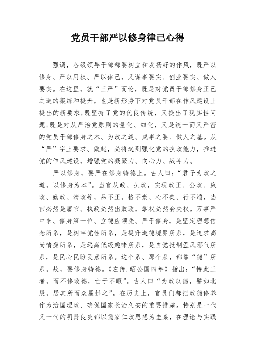 党员干部严以修身律己心得