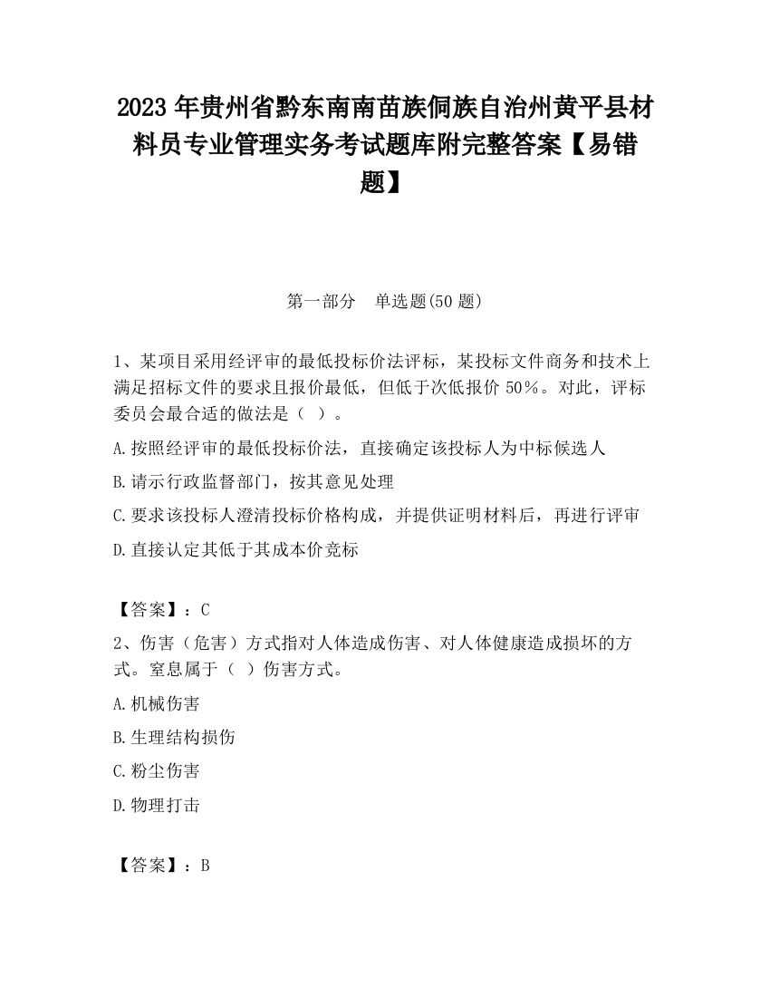 2023年贵州省黔东南南苗族侗族自治州黄平县材料员专业管理实务考试题库附完整答案【易错题】