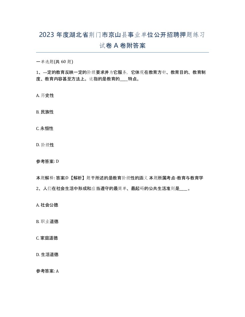 2023年度湖北省荆门市京山县事业单位公开招聘押题练习试卷A卷附答案