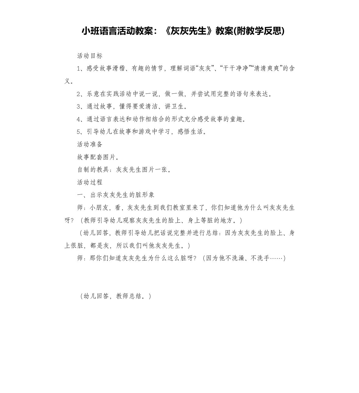 小班语言活动教案：《灰灰先生》教案(附教学反思)