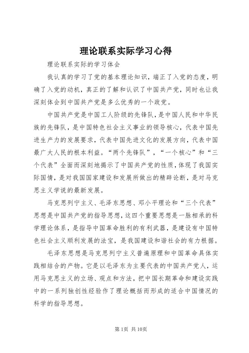 4理论联系实际学习心得