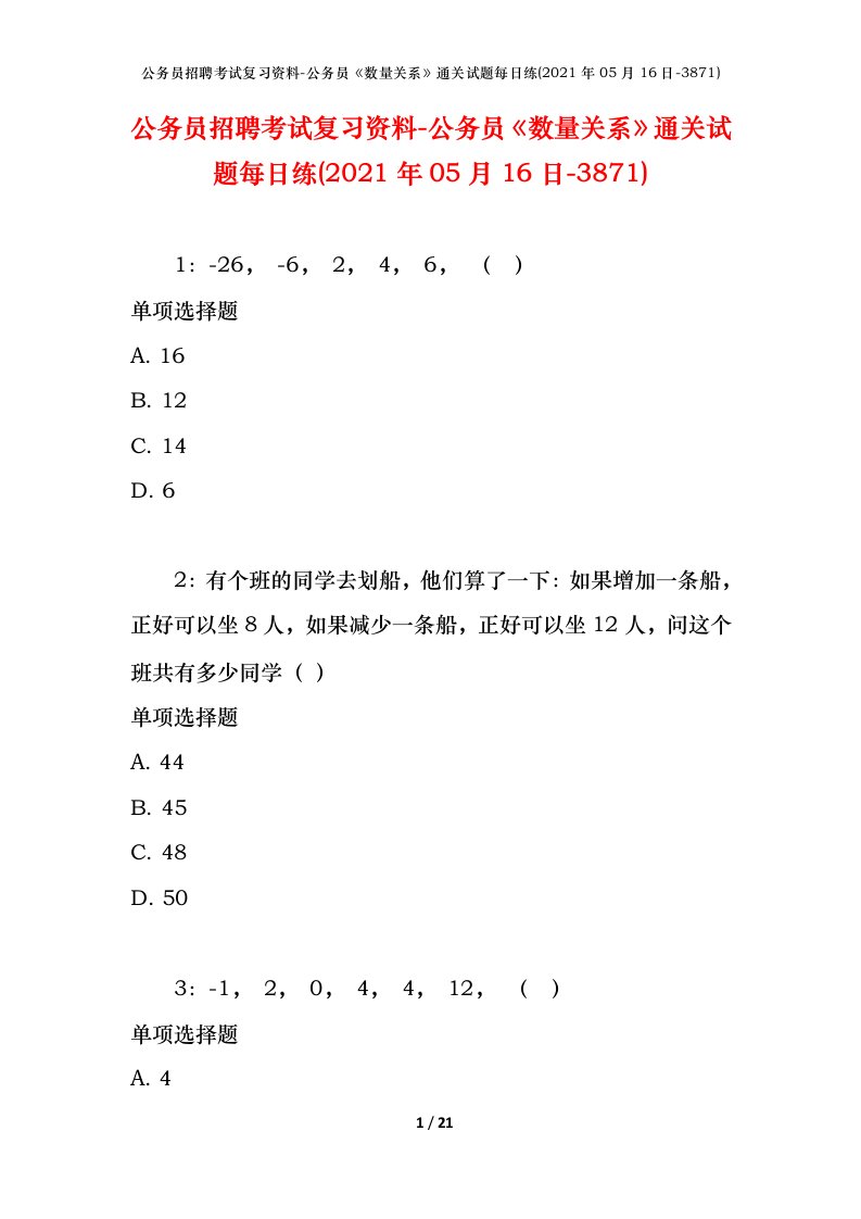 公务员招聘考试复习资料-公务员数量关系通关试题每日练2021年05月16日-3871