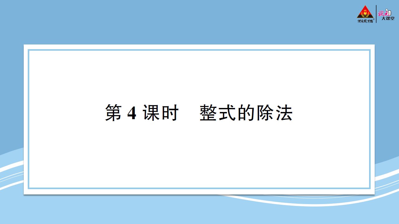 2023八年级数学上册第十四章整式的乘法与因式分解14.1整式的乘法14.1.4整式的乘第4课时整式的除法预习卡课件新版新人教版