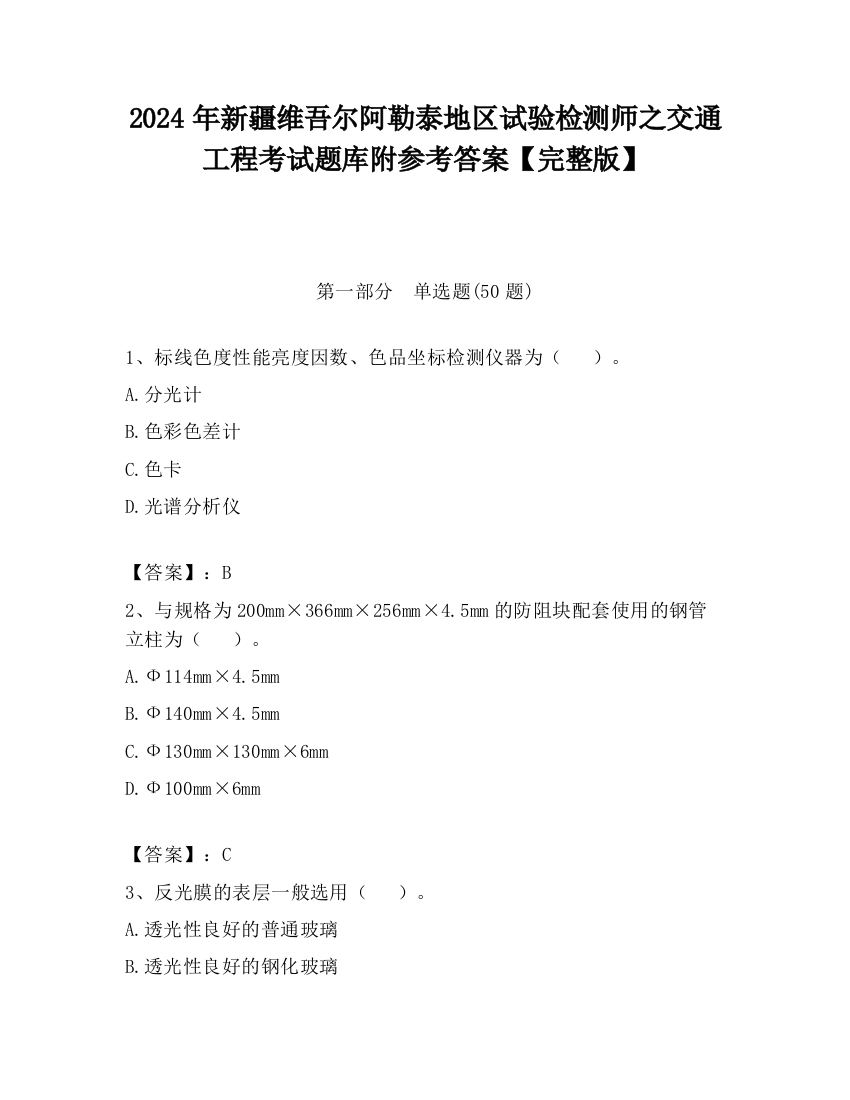 2024年新疆维吾尔阿勒泰地区试验检测师之交通工程考试题库附参考答案【完整版】