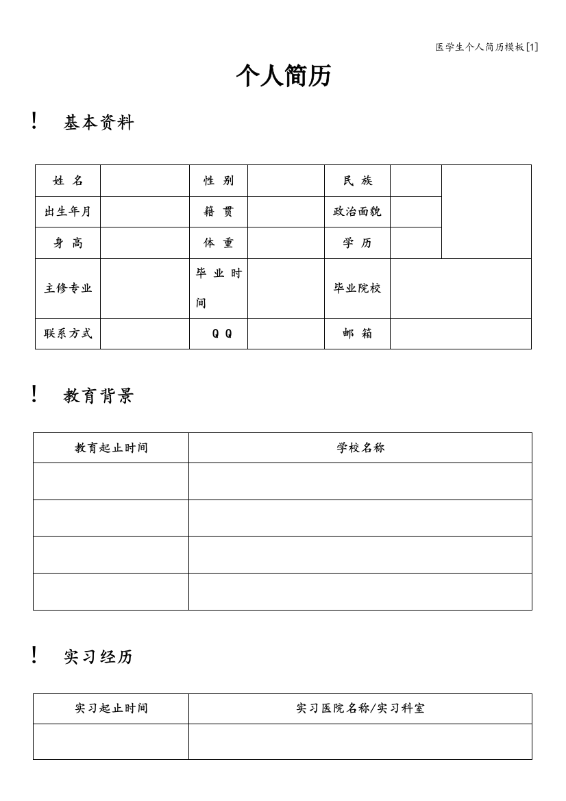 医学生个人简历模板[1]