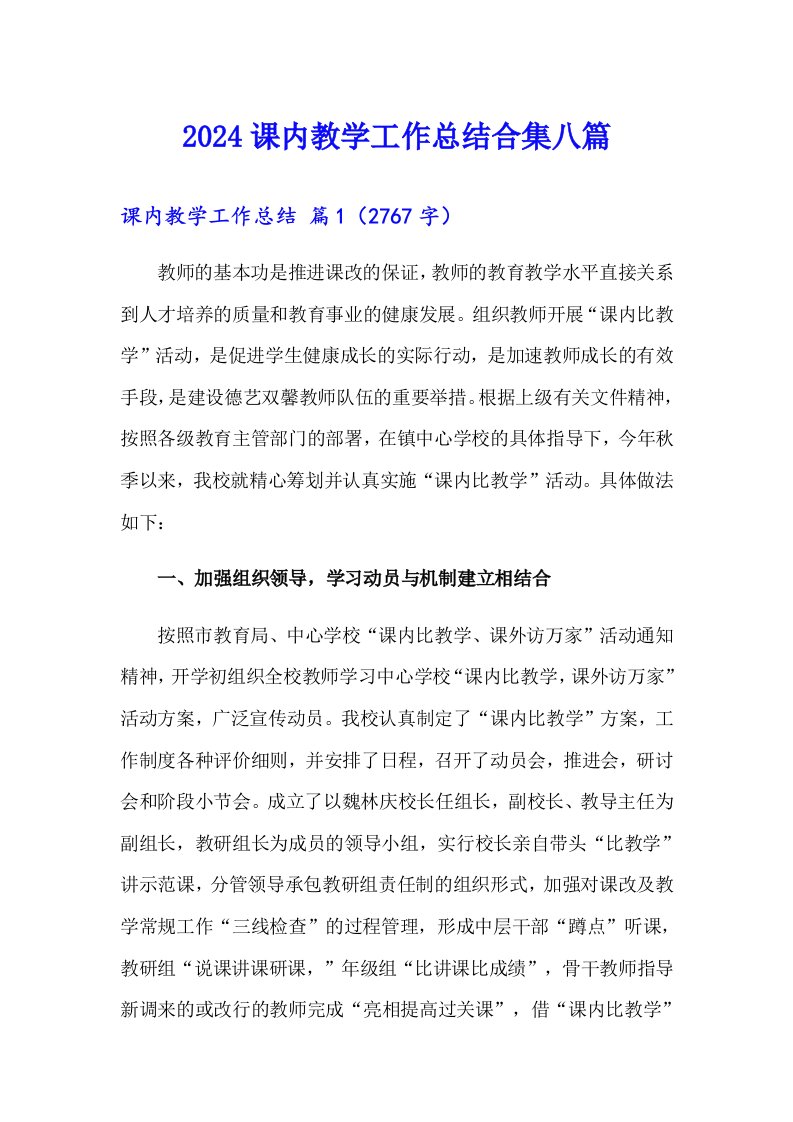 2024课内教学工作总结合集八篇