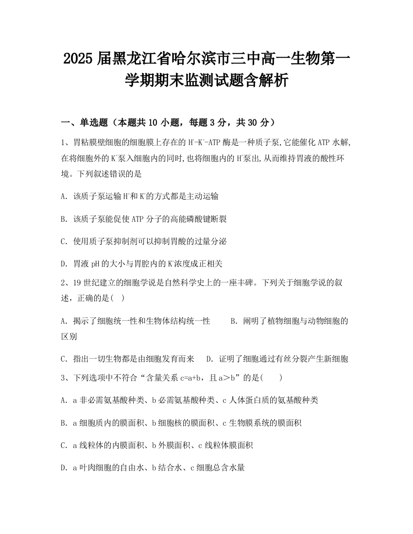 2025届黑龙江省哈尔滨市三中高一生物第一学期期末监测试题含解析