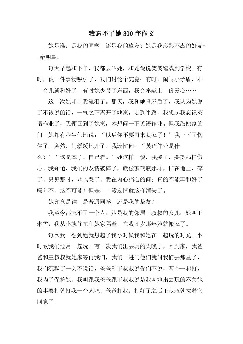 我忘不了她300字作文