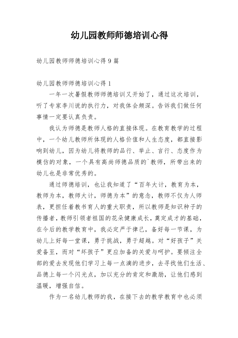 幼儿园教师师德培训心得最新精编