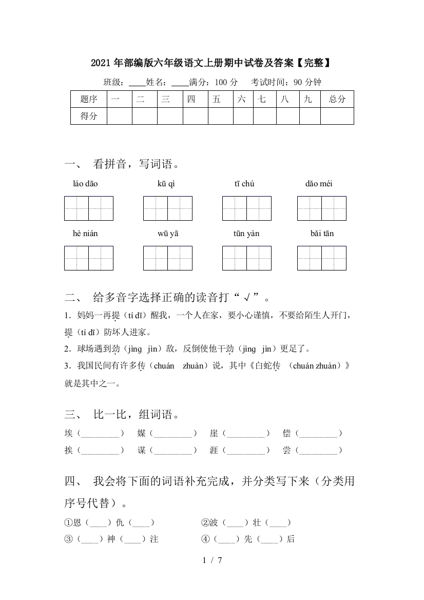 2021年部编版六年级语文上册期中试卷及答案【完整】