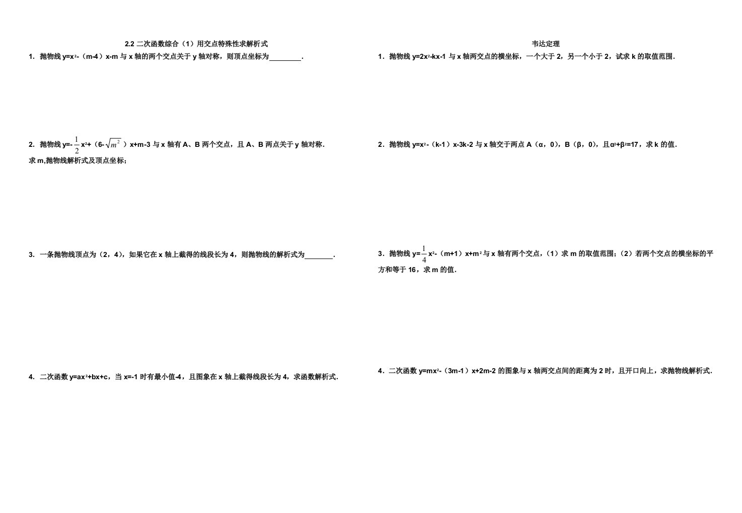 韦达定理.2二次函数综合（1）交点韦达一次函数2