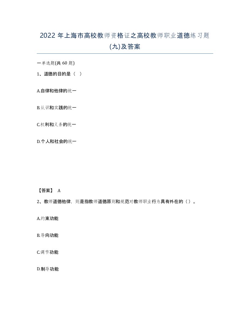 2022年上海市高校教师资格证之高校教师职业道德练习题九及答案