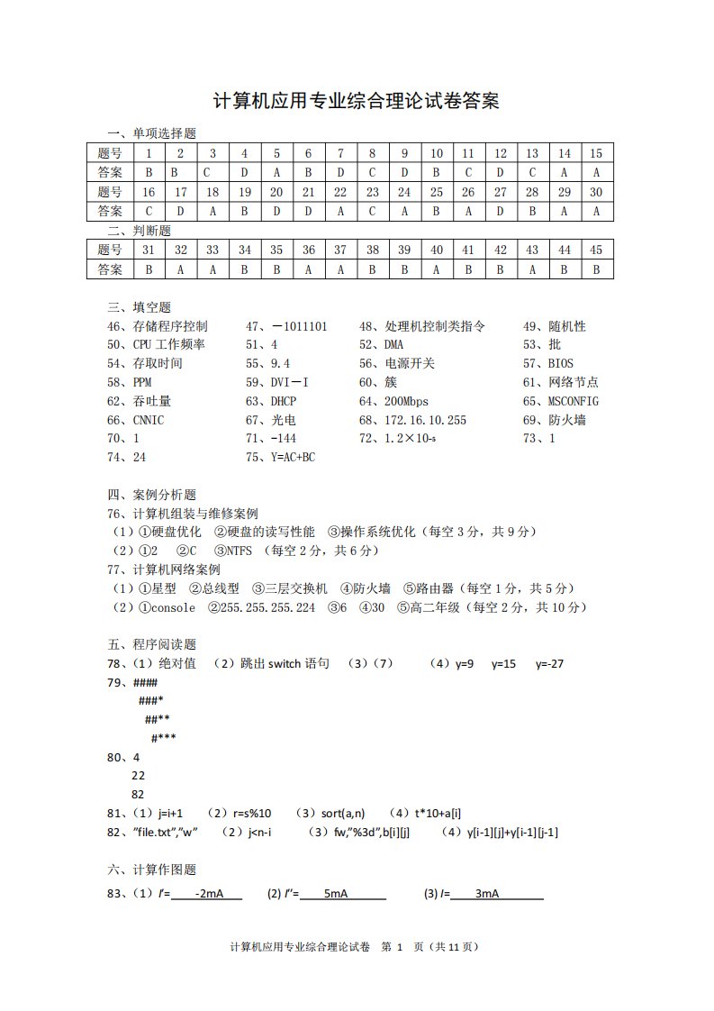 2024十一校高三联考计算机应用专业对口单招