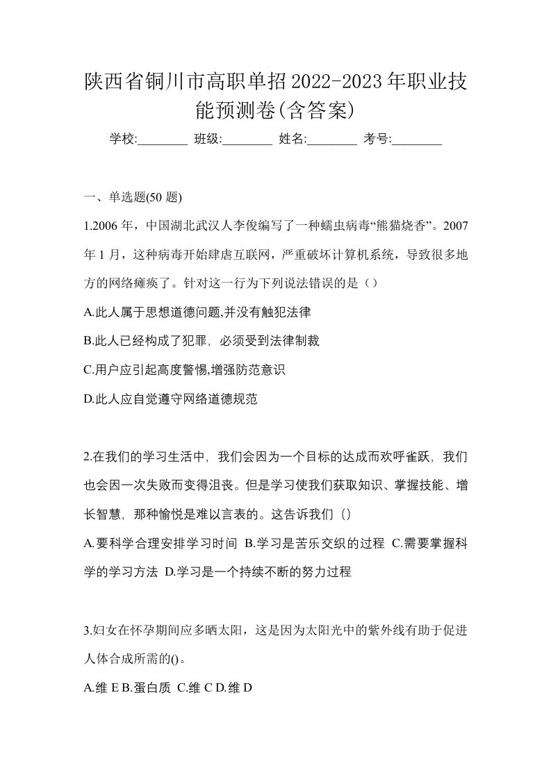 陕西省铜川市高职单招2022-2023年职业技能预测卷含答案