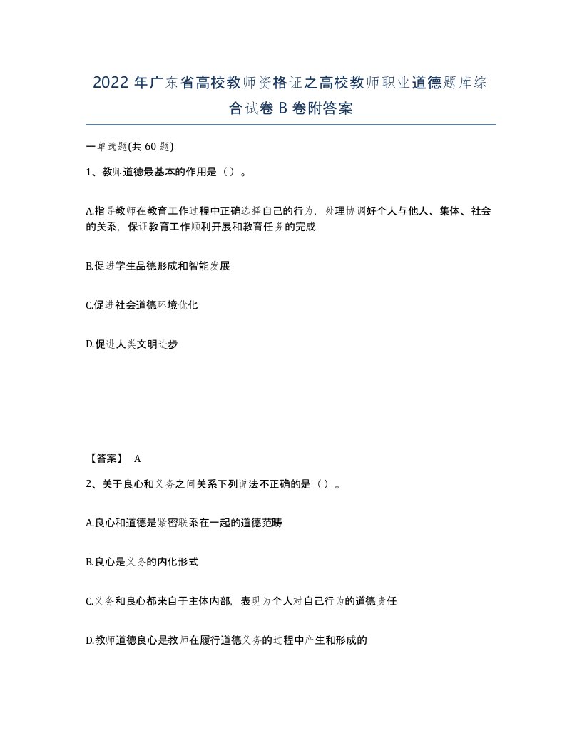 2022年广东省高校教师资格证之高校教师职业道德题库综合试卷B卷附答案