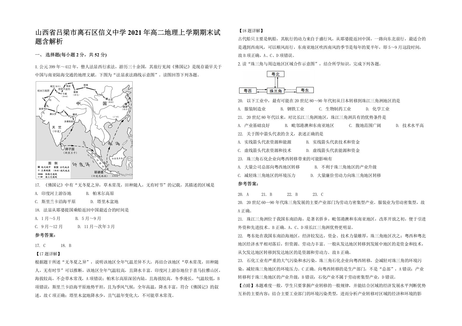 山西省吕梁市离石区信义中学2021年高二地理上学期期末试题含解析