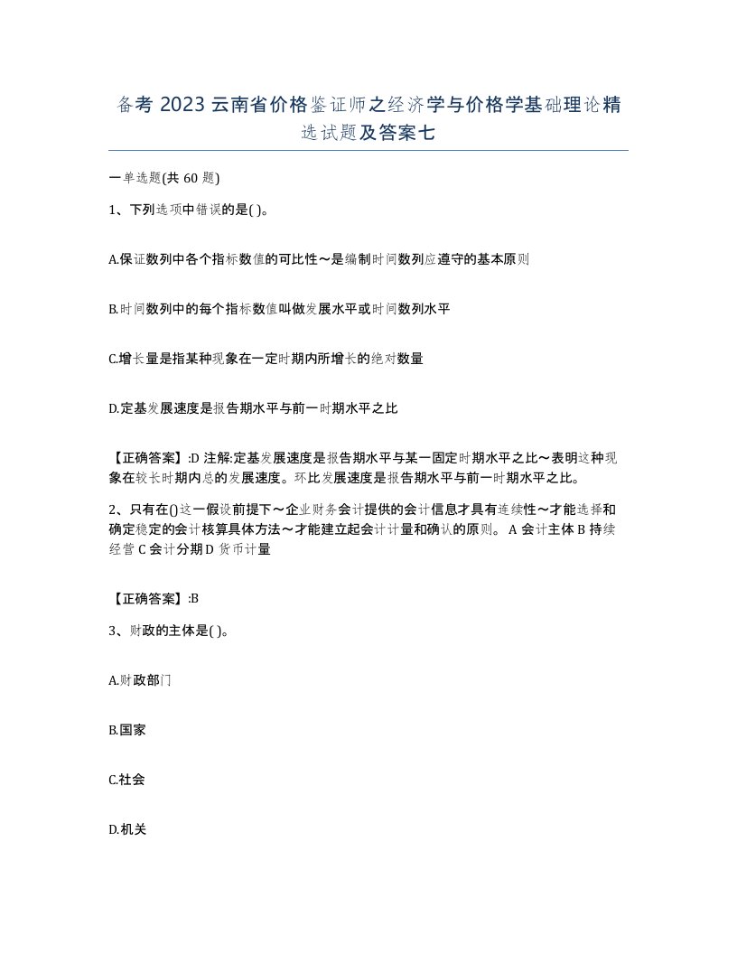 备考2023云南省价格鉴证师之经济学与价格学基础理论试题及答案七