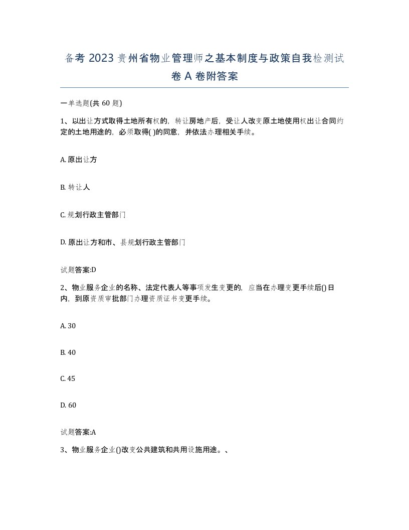 备考2023贵州省物业管理师之基本制度与政策自我检测试卷A卷附答案