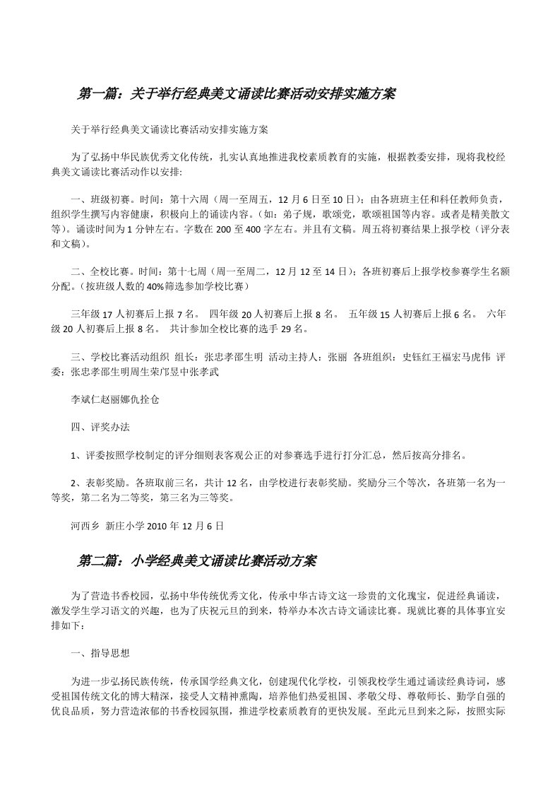 关于举行经典美文诵读比赛活动安排实施方案[修改版]