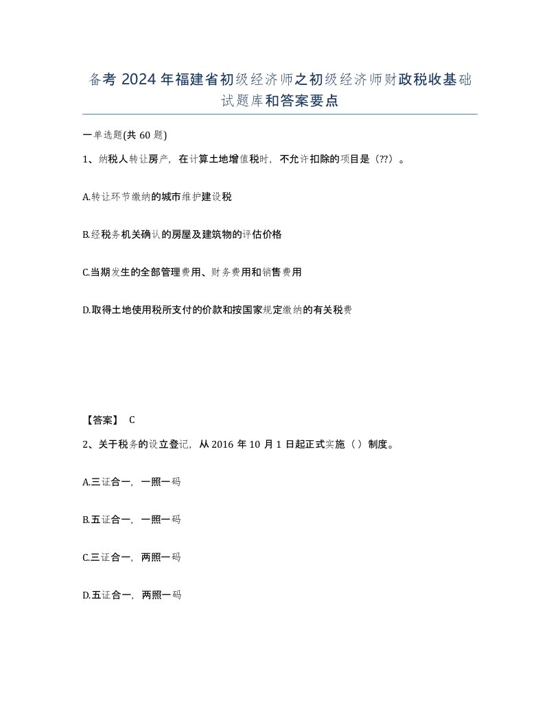 备考2024年福建省初级经济师之初级经济师财政税收基础试题库和答案要点