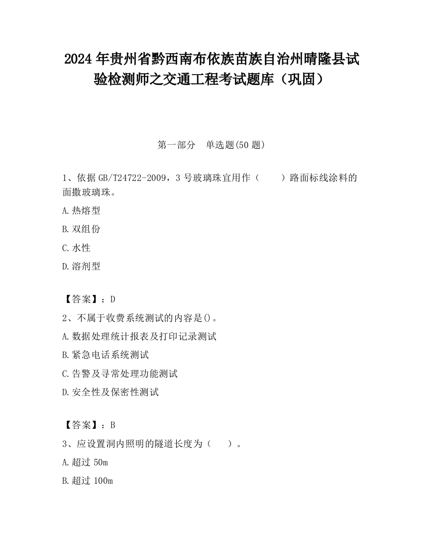 2024年贵州省黔西南布依族苗族自治州晴隆县试验检测师之交通工程考试题库（巩固）