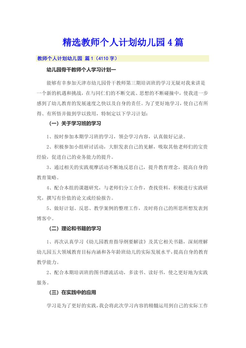 精选教师个人计划幼儿园4篇