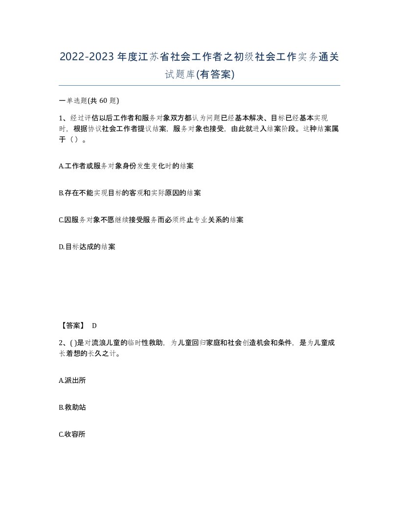 2022-2023年度江苏省社会工作者之初级社会工作实务通关试题库有答案