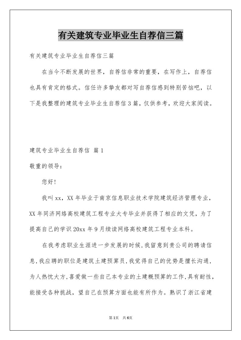 有关建筑专业毕业生自荐信三篇