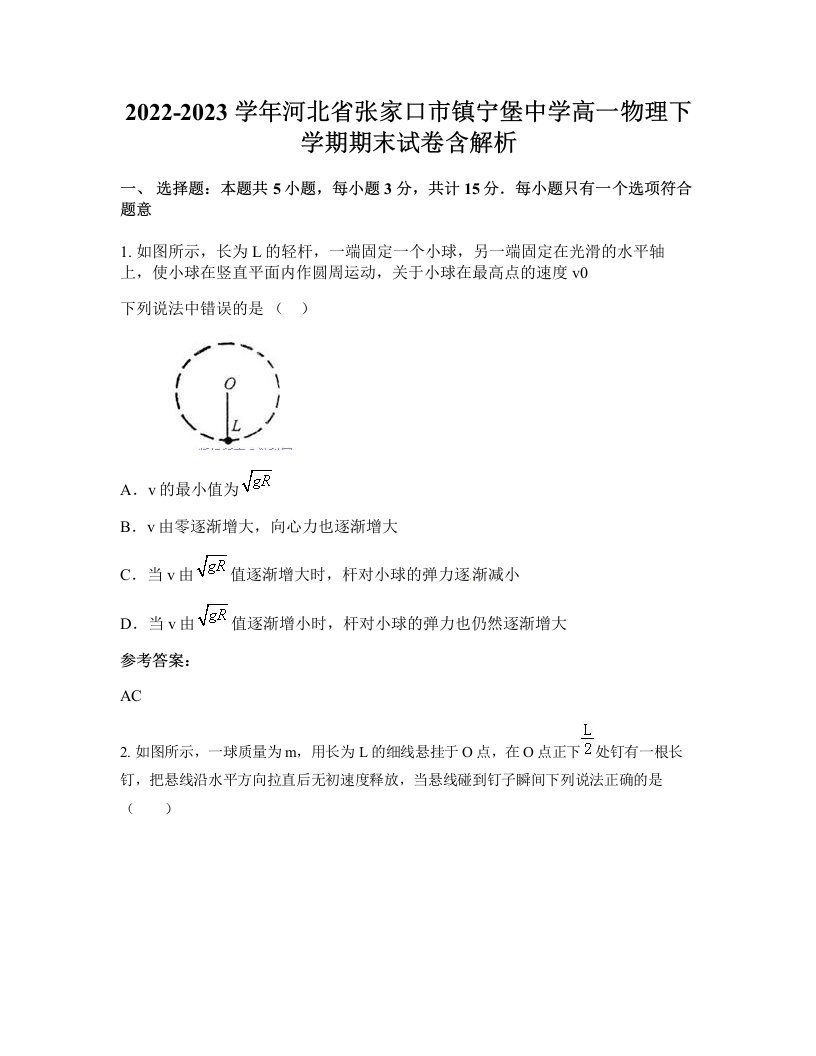 2022-2023学年河北省张家口市镇宁堡中学高一物理下学期期末试卷含解析