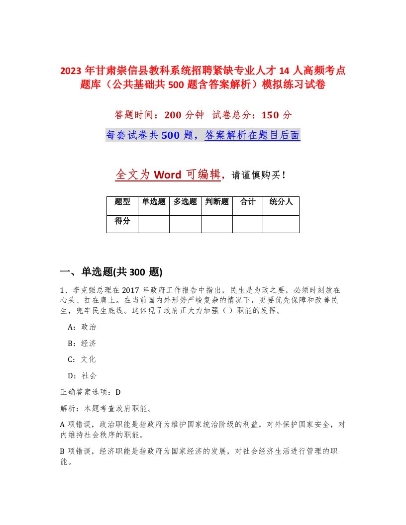 2023年甘肃崇信县教科系统招聘紧缺专业人才14人高频考点题库公共基础共500题含答案解析模拟练习试卷