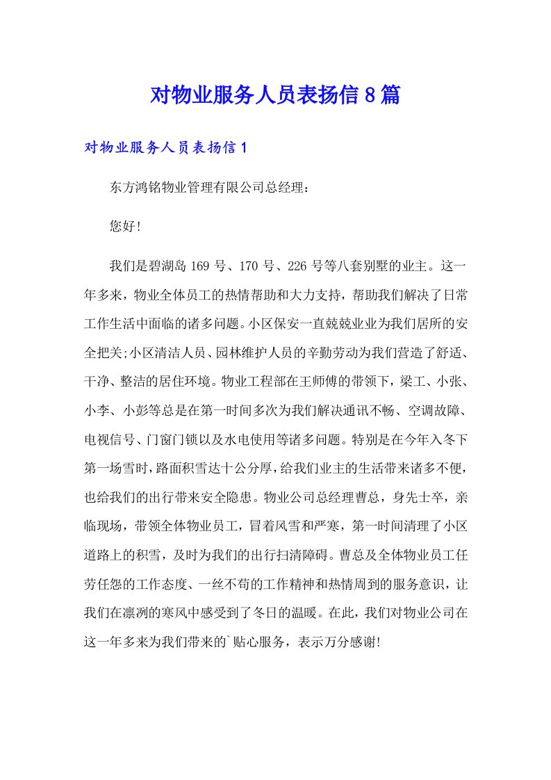 对物业服务人员表扬信8篇