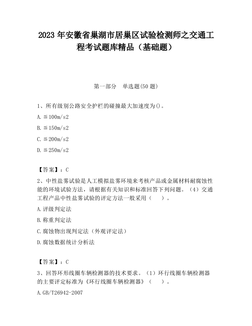 2023年安徽省巢湖市居巢区试验检测师之交通工程考试题库精品（基础题）