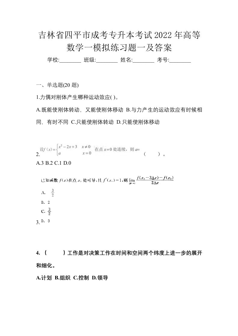 吉林省四平市成考专升本考试2022年高等数学一模拟练习题一及答案