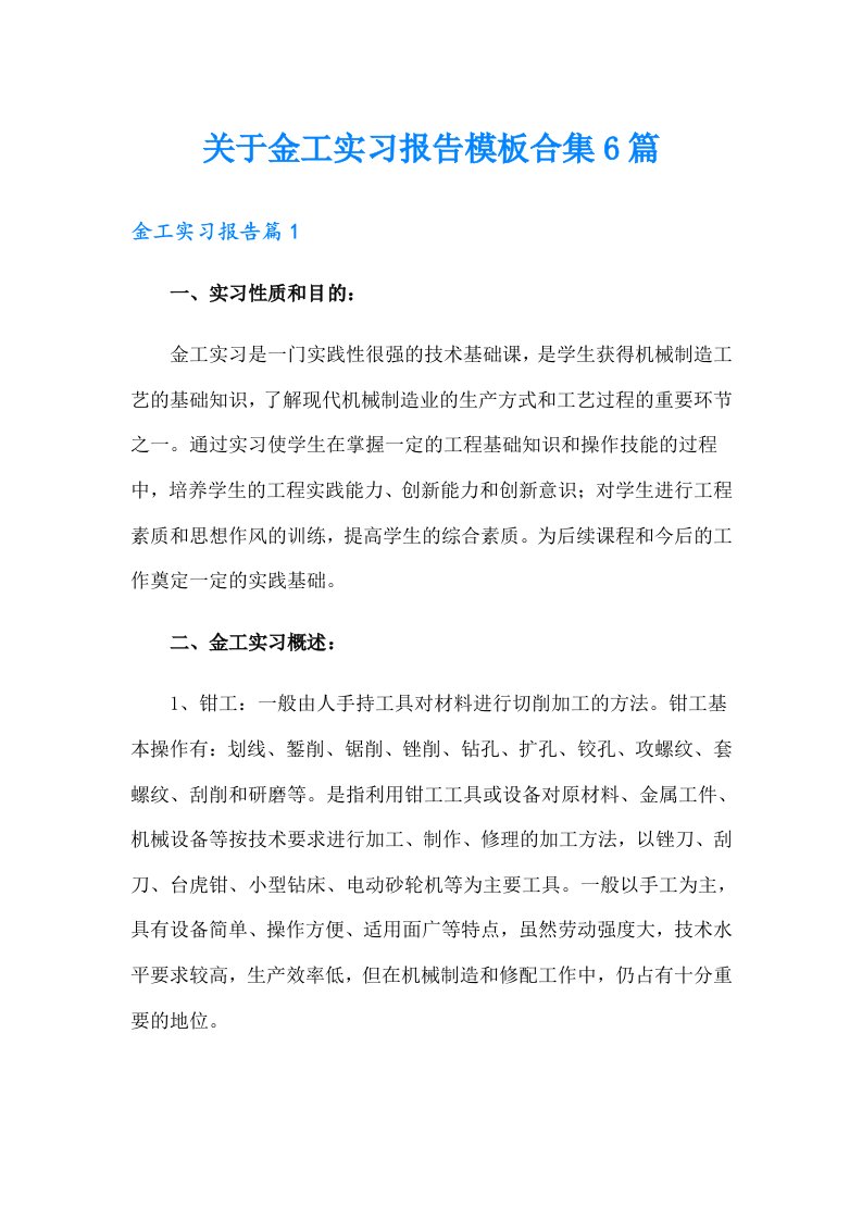 关于金工实习报告模板合集6篇