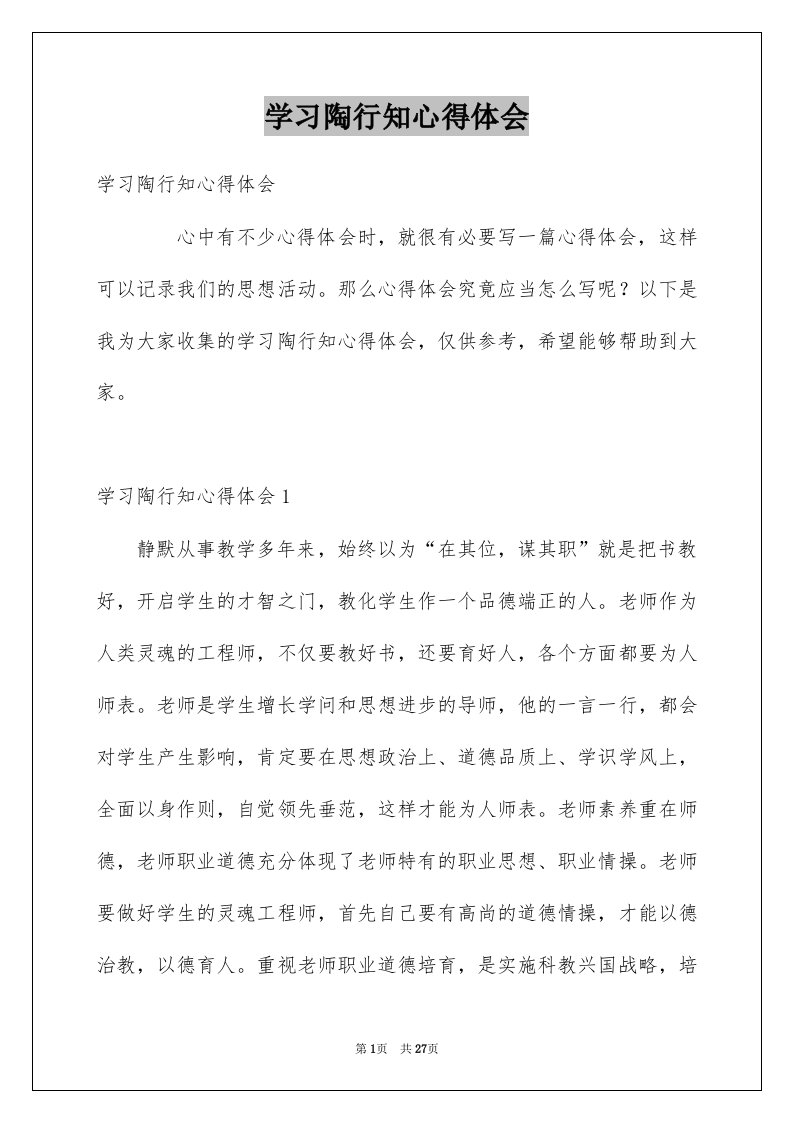 学习陶行知心得体会例文