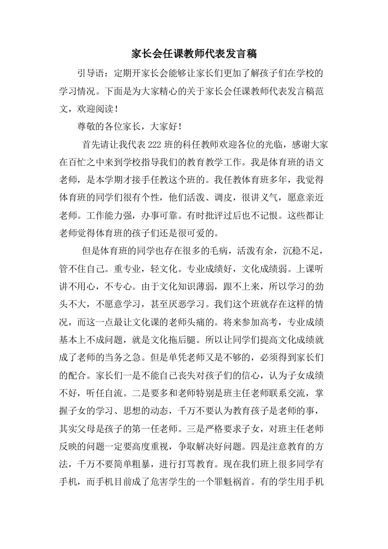 家长会任课教师代表发言稿