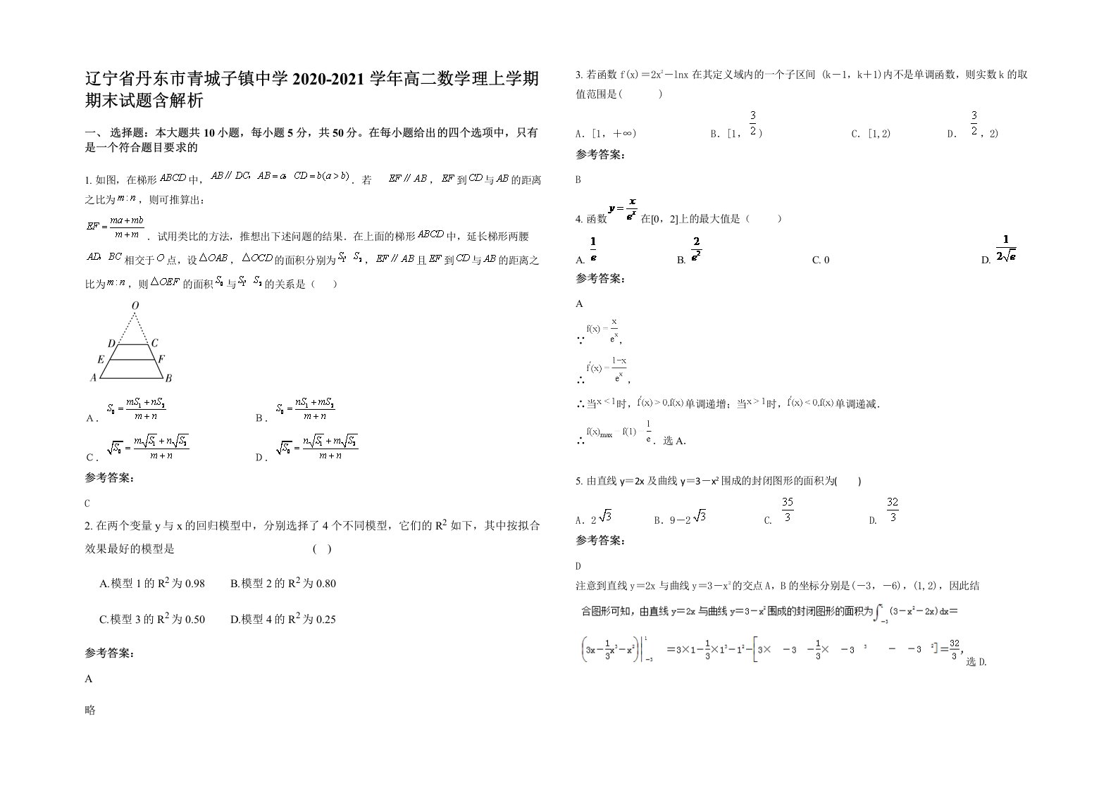 辽宁省丹东市青城子镇中学2020-2021学年高二数学理上学期期末试题含解析