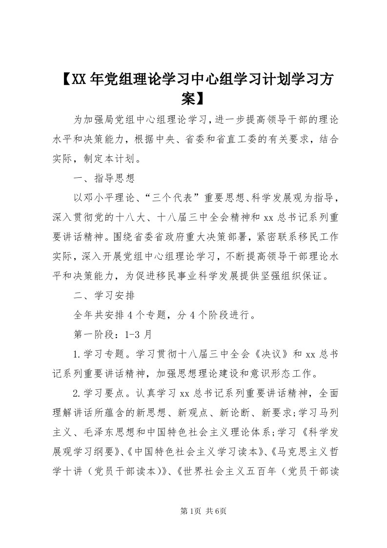 【某年党组理论学习中心组学习计划学习方案】