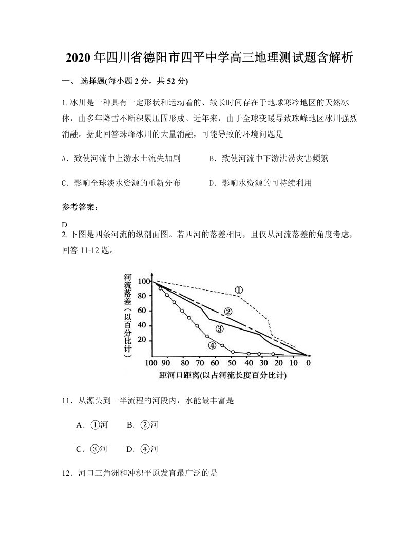 2020年四川省德阳市四平中学高三地理测试题含解析