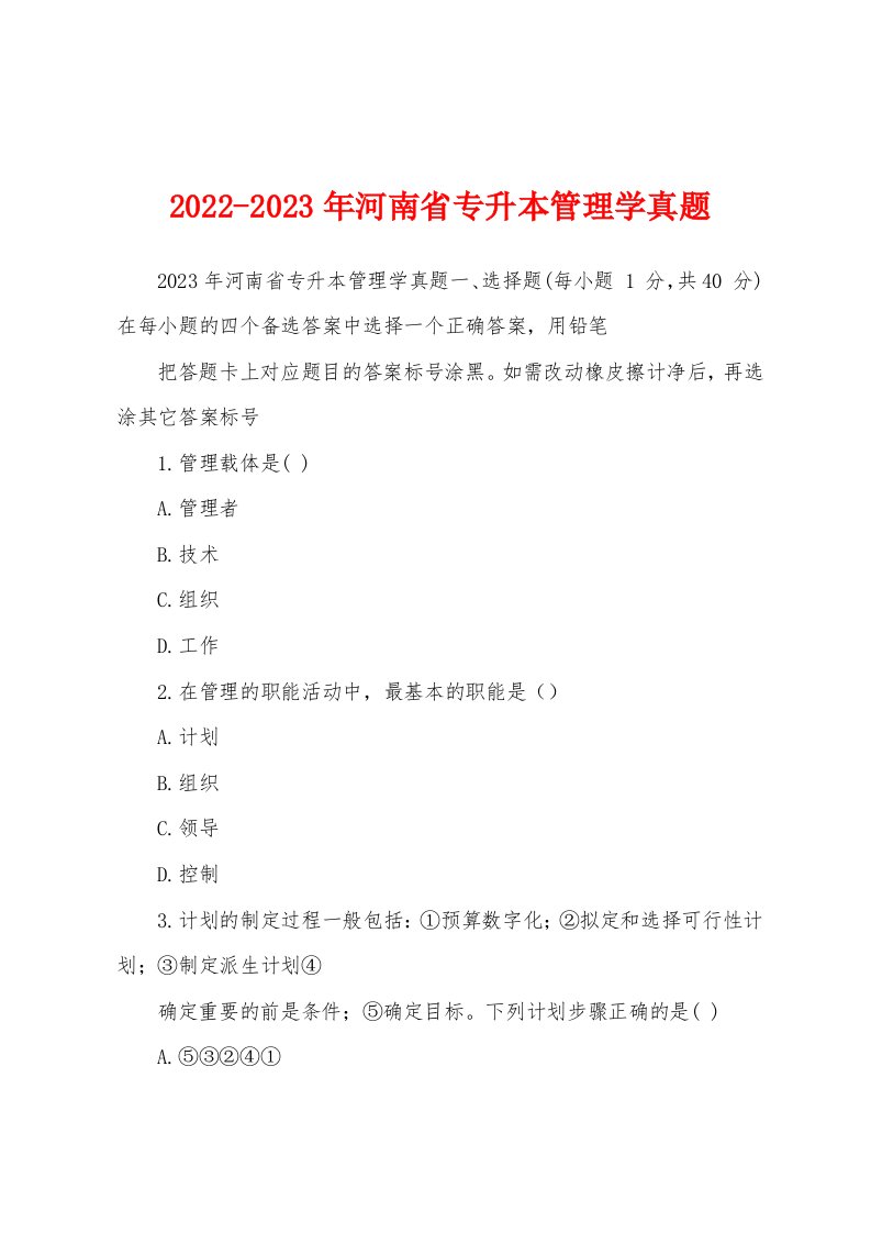 2022-2023年河南省专升本管理学真题