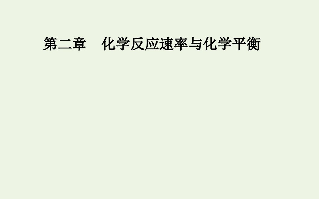 2021年新教材高中化学第二章化学反应速率与化学平衡实验活动1探究影响化学平衡移动的因素课件新人教版选择性必修1