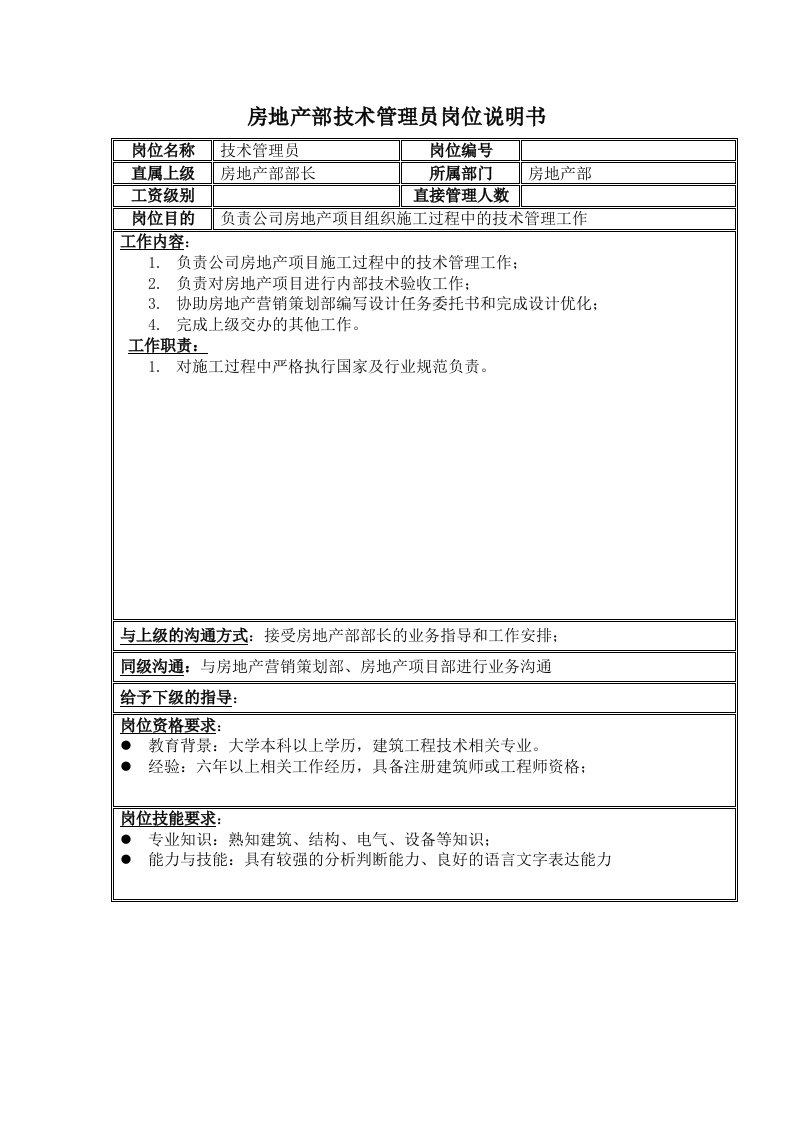 房地产部技术管理员岗位说明书