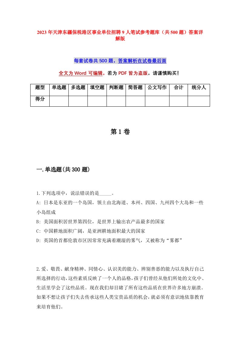 2023年天津东疆保税港区事业单位招聘9人笔试参考题库共500题答案详解版