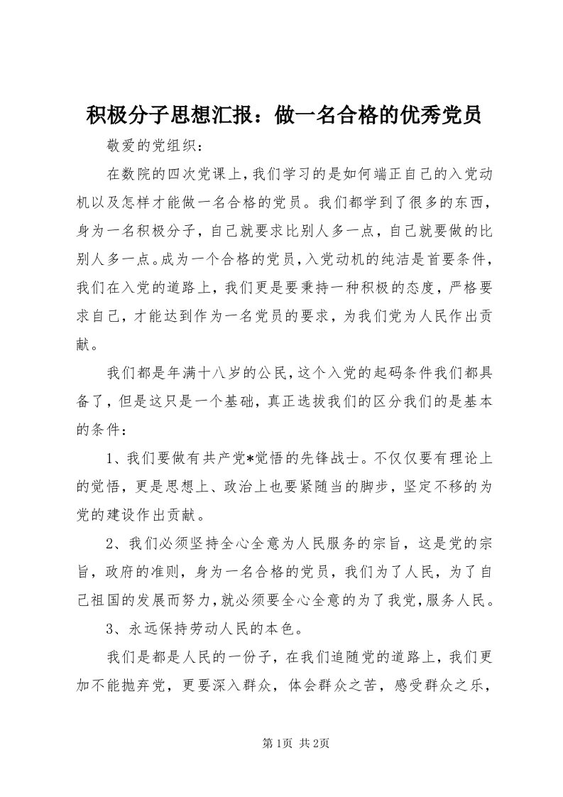 3积极分子思想汇报：做一名合格的优秀党员